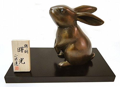 Amazon.co.jp: 正晴『曙光 卯』うさぎ 兎 兔 ブロンズ像 銅像 彫像